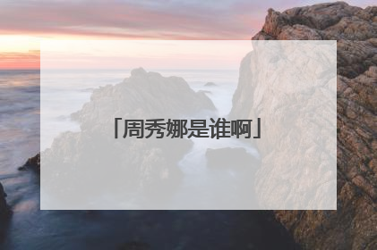 周秀娜是谁啊