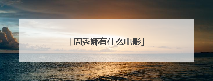 周秀娜有什么电影