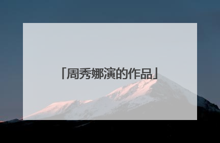 周秀娜演的作品