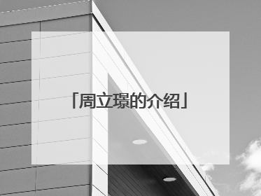 周立璟的介绍