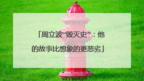 周立波“毁灭史”：他的故事比想象的更恶劣