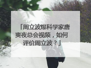 周立波爆科学家唐爽夜总会视频,如何评价周立波?