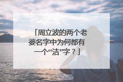 周立波的两个老婆名字中为何都有一个“洁”字?