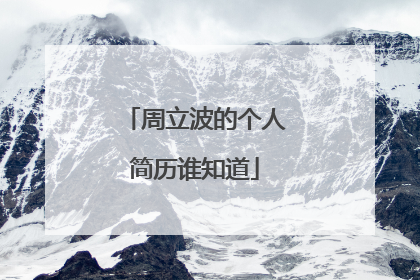 周立波的个人简历谁知道