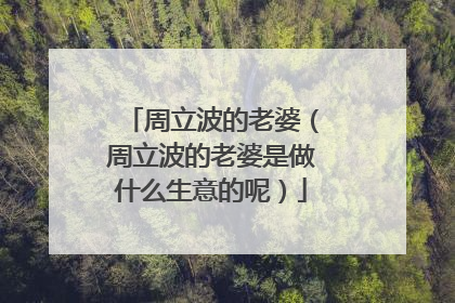 周立波的老婆（周立波的老婆是做什么生意的呢）