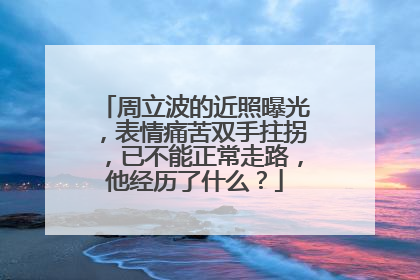 周立波的近照曝光,表情痛苦双手拄拐,已不能正常走路,他经历了什么?