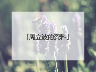 周立波的资料