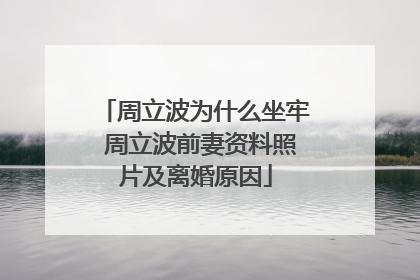 周立波为什么坐牢 周立波前妻资料照片及离婚原因