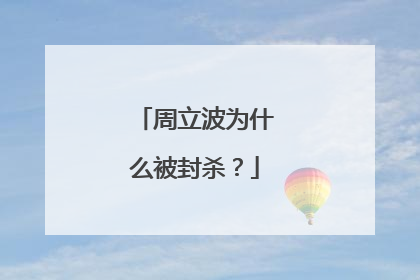 周立波为什么被封杀？