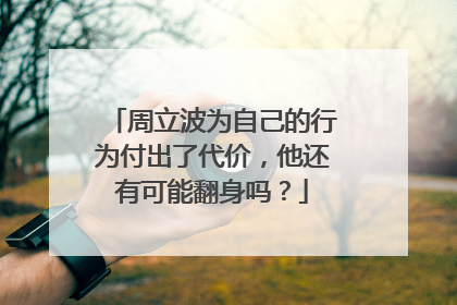 周立波为自己的行为付出了代价，他还有可能翻身吗？