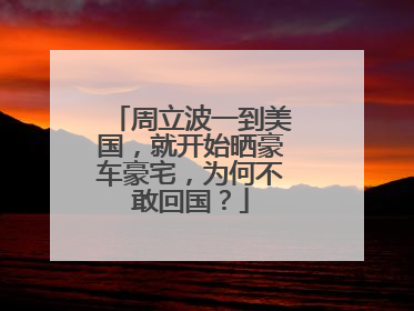 周立波一到美国，就开始晒豪车豪宅，为何不敢回国？