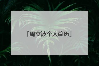 周立波个人简历