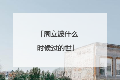 周立波什么时候过的世