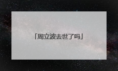 周立波去世了吗