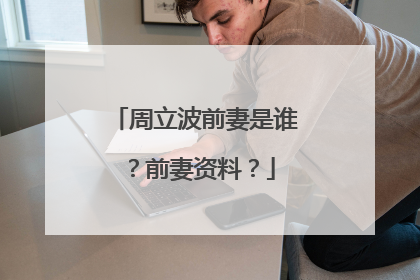 周立波前妻是谁？前妻资料？