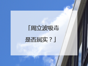 周立波吸毒是否属实?