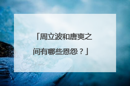 周立波和唐爽之间有哪些恩怨?