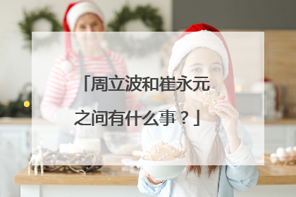 周立波和崔永元之间有什么事？
