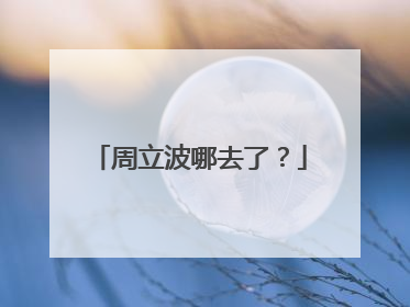 周立波哪去了？