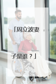 周立波妻子是谁？