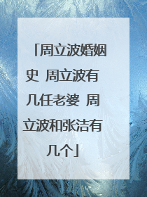 周立波婚姻史 周立波有几任老婆 周立波和张洁有几个