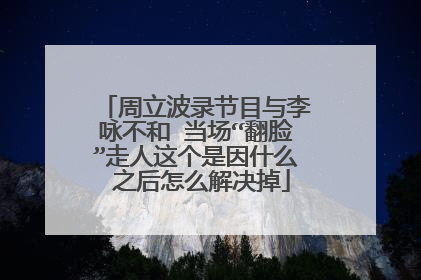 周立波录节目与李咏不和 当场“翻脸”走人这个是因什么 之后怎么解决掉