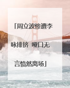 周立波惨遭李咏排挤 哑口无言愤然离场