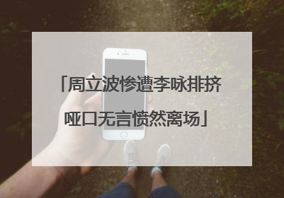 周立波惨遭李咏排挤 哑口无言愤然离场