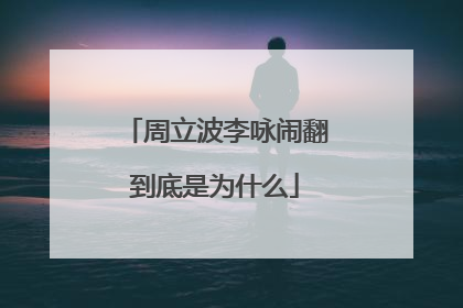 周立波李咏闹翻到底是为什么