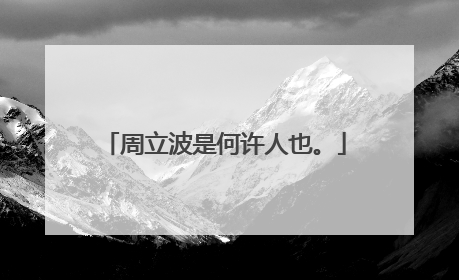 周立波是何许人也。