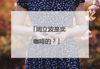 周立波是卖咖啡的?