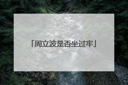 周立波是否坐过牢