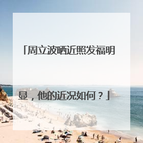 周立波晒近照发福明显,他的近况如何?