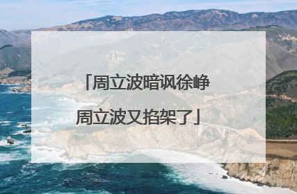 周立波暗讽徐峥周立波又掐架了