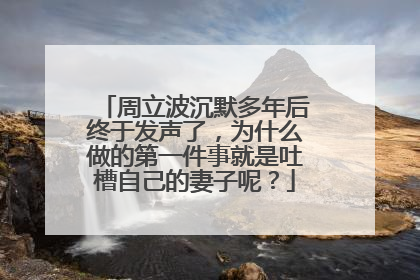 周立波沉默多年后终于发声了，为什么做的第一件事就是吐槽自己的妻子呢？