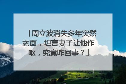 周立波消失多年突然露面，坦言妻子让他作呕，究竟咋回事？