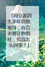 周立波消失多年忽然现身，直言老婆让他想吐，究竟怎么回事？