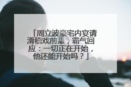 周立波豪宅内宴请滑稽戏前辈,霸气回应:一切正在开始,他还能开始吗?