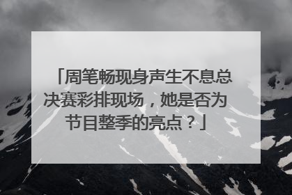 周笔畅现身声生不息总决赛彩排现场，她是否为节目整季的亮点？