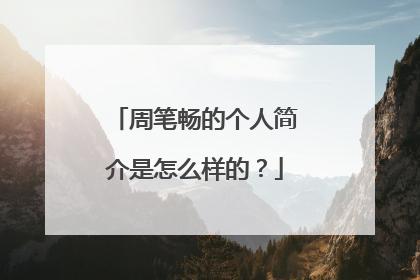 周笔畅的个人简介是怎么样的？