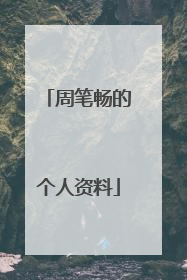 周笔畅的个人资料
