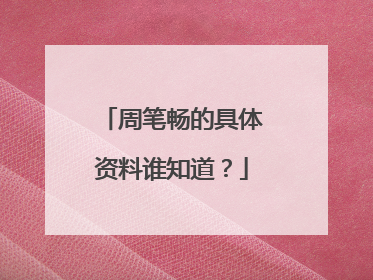 周笔畅的具体资料谁知道？