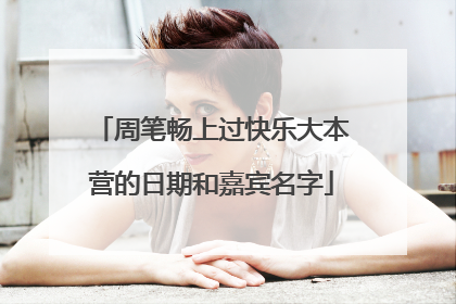 周笔畅上过快乐大本营的日期和嘉宾名字