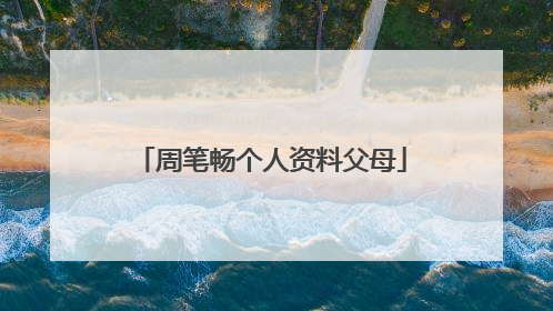 周笔畅个人资料父母