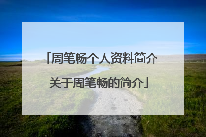 周笔畅个人资料简介 关于周笔畅的简介