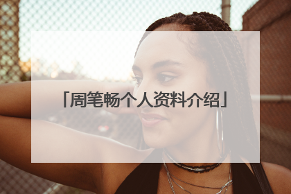 周笔畅个人资料介绍