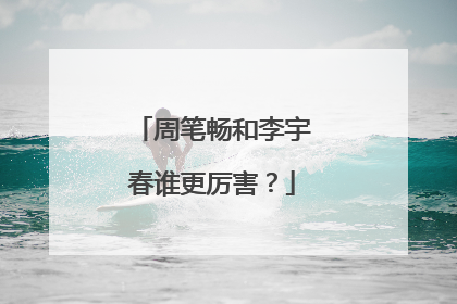 周笔畅和李宇春谁更厉害?