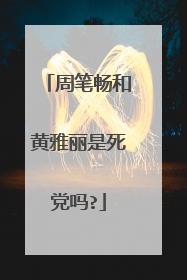 周笔畅和黄雅丽是死党吗?