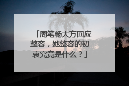 周笔畅大方回应整容，她整容的初衷究竟是什么？