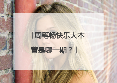 周笔畅快乐大本营是哪一期？